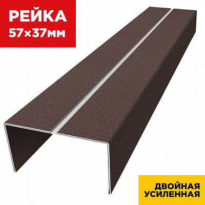 Декоративная рейка 57мм на 37мм RAL8017 МАТТЕ Шоколад двойная усиленная