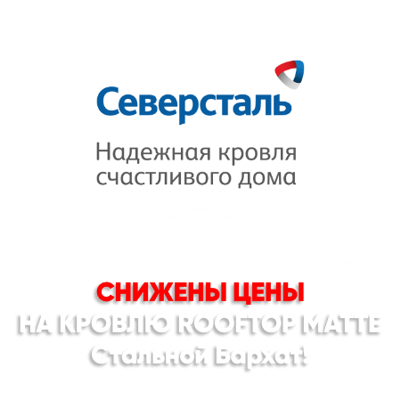 Снижение цен на кровлю Стальной Бархат в Павлодаре Снижение цен на кровлю Стальной Бархат в Павлодаре