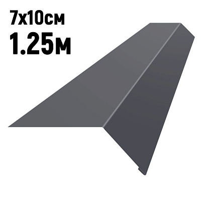 Карнизная планка RAL7024 Серый Графит 1.25м