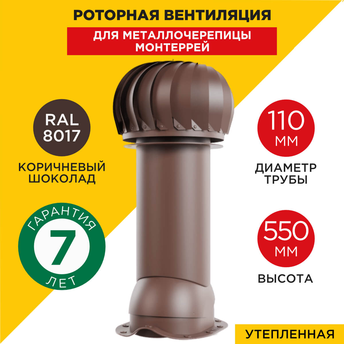 Роторная вентиляция VIOTTO d110мм h550мм для металлочерепицы Монтеррей RAL8017 шоколад утепленная