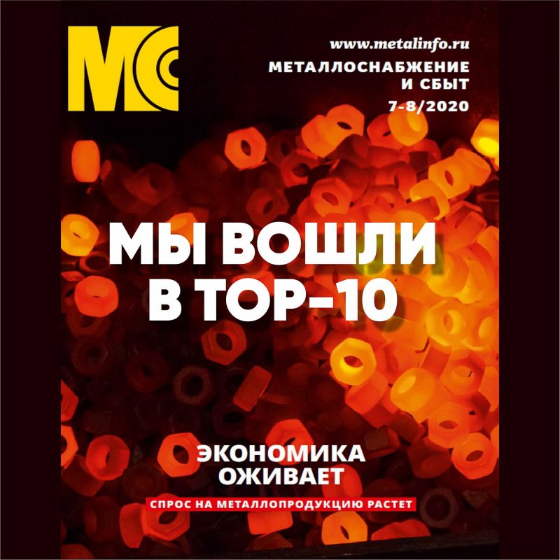 Центр Металлокровли вошёл в десятку лучших заводов России!