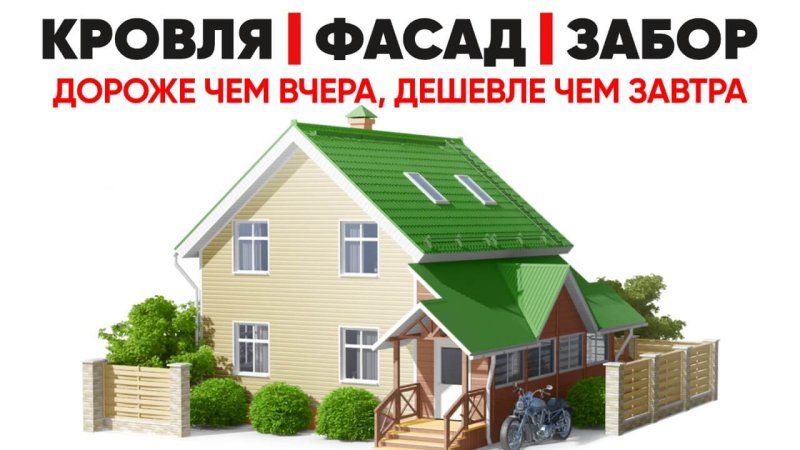 Кровли, фасады, заборы в Павлодаре - завтра будет дороже