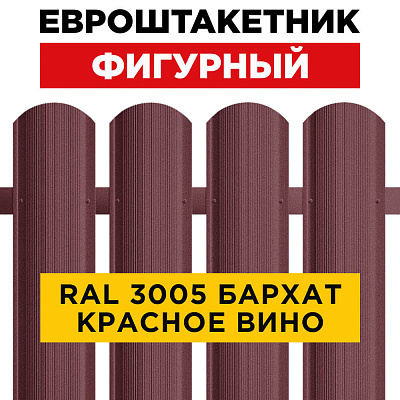 Штакетник (евроштакетник) Фигурный 110мм RAL 3005 Красное вино Стальной Бархат 0,5мм для забора