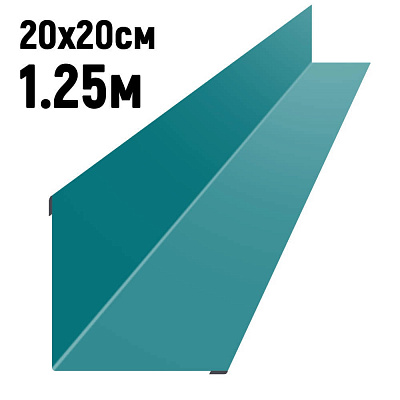 Ендова 200х200мм RAL5021 Морская волна длина 1.25 метра фото Центр Металлокровли