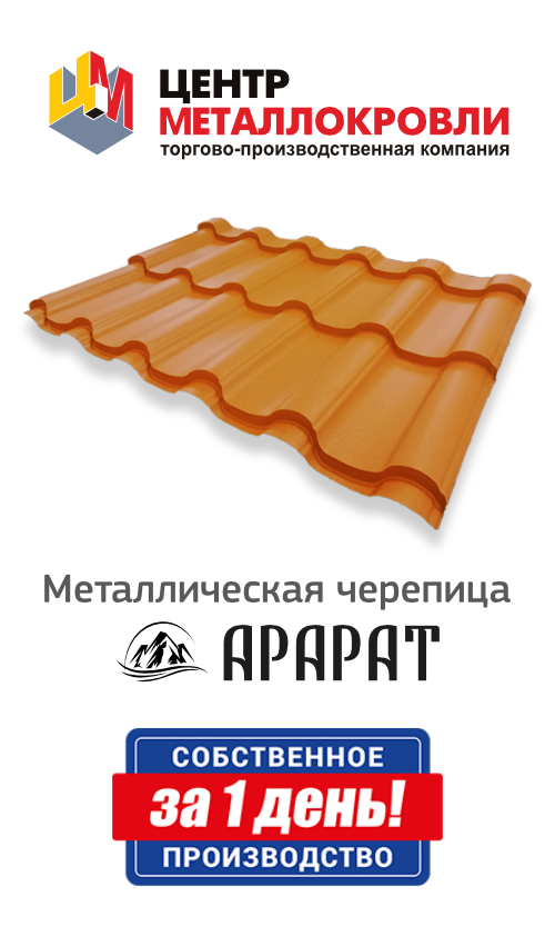 Металлочерепица «Арарат»