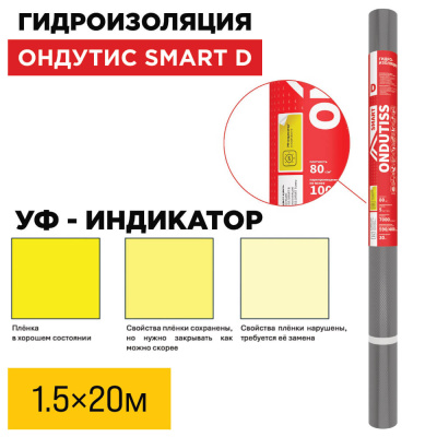 Пленка Гидроизоляция Ондутис Smart D 1.5м длина 20м 30м2 УФ-индикатор