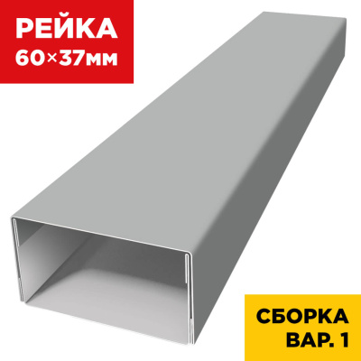 В сборе вариант 1 декоративная рейка 60мм на 37мм RAL9006 Серебро универсальная