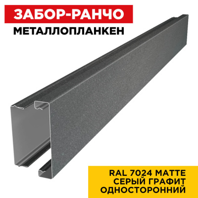 Металлопланкен RAL7024 МАТТЕ Серый Графит односторонний в сборе